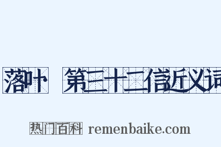 落叶·第三十二信近义词是什么意思的图片
